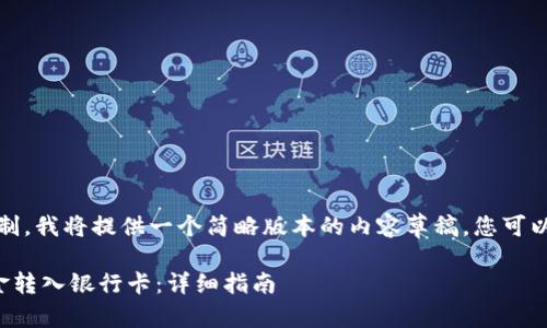 请注意:由于回答字符限制,我将提供一个简略版本的内容草稿,您可以根据需要对其进行扩展。
如何将数字钱包中的资金转入银行卡:详细指南