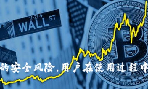   如何合并IM和TP钱包？详细指南与常见问题解答 / 
 guanjianci IM钱包, TP钱包, 数字货币钱包合并 /guanjianci 

在数字货币日益流行的时代，越来越多的人开始使用不同的数字钱包来存储和管理他们的虚拟资产。其中，IM钱包和TP钱包都是比较知名的数字货币钱包平台。随着用户对数字资产管理的需求增加，许多人开始询问IM和TP钱包是否能够合并。在本文中，我们将详细探讨这一问题，并为您解答相关的常见问题。

什么是IM钱包和TP钱包？
IM钱包是一款多功能数字货币钱包，支持多种主流加密货币的存储和交易。它提供了用户友好的界面以及安全的资产管理功能，吸引了大量用户。用户在IM钱包中可以轻松地查看资产余额、交易记录，并进行买卖操作。

TP钱包，则是一款热门的移动钱包，主要用于数字资产的存储及跨链交易。TP钱包的特点在于它提供的多链支持，可以帮助用户在不同的公链上进行交易，极大地方便了用户在不同区块链上的资产管理。

IM和TP钱包可以合并吗？
许多用户在使用数字钱包时，会考虑将多个钱包合并为一个，以简化资产管理。IM钱包和TP钱包合并的可能性主要取决于几个因素，包括钱包的技术架构、资产的兼容性及其提供的服务。

首先，从技术上讲，两个不同钱包的合并通常不太可能实现，因为每个钱包都有自己的私钥管理方式和安全机制。因此，IM钱包的资产与TP钱包的资产在本质上是分开的，无法直接合并。

其次，资产兼容性也是一个重要因素。如果IM钱包和TP钱包支持相同的币种，用户可以选择将某一钱包中的资产转账到另一个钱包中，而不是实际意义上的合并。用户只需按照相关平台的转账流程完成即可。

如何在IM和TP钱包之间转账？
如果用户决定不合并数字钱包，而是通过转账方式实现资产的管理，可以参考以下步骤进行操作：

ol
li首先，登录IM钱包，并选择要转账的数字资产。/li
li进入转账界面，输入TP钱包的接收地址。/li
li确认转账金额，并检查所有信息的准确性。/li
li输入IM钱包的密码，完成身份验证后，提交转账请求。/li
li等待交易确认，通常这会在几分钟内完成，具体视网络拥堵状况而定。/li
/ol

类似地，用户也可以将TP钱包中的资产转入IM钱包，只需将操作步骤反向进行即可。在进行转账时请务必注意，地址输入错误可能导致资产丢失，因此要保持高度的谨慎。

IM钱包和TP钱包有哪些优缺点？
在选择使用IM钱包或TP钱包时，用户应了解两者的优缺点，以便做出明智的选择。

h4IM钱包的优点：/h4
ul
li用户界面友好，易于上手，适合新手用户。/li
li支持多种主流加密货币，大多数用户的需求可以满足。/li
li安全性较高，提供了多层的加密保护。/li
/ul

h4IM钱包的缺点：/h4
ul
li跨链交易功能有限，可能不适合需要频繁进行跨链资产操作的用户。/li
li某些功能可能需要支付额外的手续费。/li
/ul

h4TP钱包的优点：/h4
ul
li强大的跨链交易功能，用户能够在不同的公链之间进行迅速交易。/li
li支持多种数字货币，用户可在同一平台上管理更多资产。/li
/ul

h4TP钱包的缺点：/h4
ul
li用户界面较为复杂，可能对新手用户不够友好。/li
li某些功能使用起来稍显繁琐，需要一定资产管理的经验。/li
/ul

IM和TP钱包的安全性如何？
对于数字货币钱包来说，安全性是用户最为关注的因素之一。在这一方面，IM和TP钱包都有各自的特点和措施。

IM钱包采取了多重安全措施，如双重认证、密码保护和冷存储等。此外，它还不断更新其安全协议，以应对新的网络安全威胁。用户在使用IM钱包时，也被建议定期更改密码，并启用二次验证。

TP钱包同样高度重视用户的资产安全，它通过强加密技术和热冷钱包的划分，有效确保用户的数字资产不受黑客攻击。而且TP钱包也提供了专业的客户服务以协助用户处理安全问题。

虽然两者在安全性上都有良好的表现，但用户在使用任意钱包时都应保持警惕，不随便点击未知链接，定期备份钱包信息，提高安全意识。

在使用IM和TP钱包的过程中，用户常见的问题有哪些？
无论是IM钱包还是TP钱包，用户在使用过程中常常会遇到一些问题。这些问题包括转账失败、资产显示异常、安全问题等。以下是几个常见的问题及其解决方案：

h4转账失败怎么办？/h4
转账失败是用户在使用数字钱包时常见的问题，通常可能由以下几种原因造成：

ul
li网络拥堵：由于区块链网络繁忙，交易确认时间延长，导致转账失败。/li
li地址错误：用户在输入接收地址时出错，可能导致转账失败。/li
li余额不足：用户账户中的余额不足以支付转账所需的费用。/li
/ul

在面对转账失败的情况时，用户可以尝试检查所有信息并重新发起交易。另外，用户也应注意，某些钱包平台的交易有时需要时间等待确认，如果长时间未到账，也可向客服咨询。

h4如何找回丢失的资产？/h4
资产丢失的原因通常有多个，例如错误转账、账号被盗或平台故障等。在面对这样的情形时，首先要保持冷静，立刻采取措施：

ol
li确认转账记录: 检查自己的交易记录，确认资产的确已发出，并核对接收地址。/li
li联系钱包客服: 向相关钱包平台的客服寻求帮助，提供交易细节，以便他们进行查找。/li
li提高安全性: 更改账户密码，用更安全的方式保护个人信息。/li
/ol

尽管资产找回可能不总是成功，但及时行动能够增加找回的几率。

h4如何提高数字资产钱包的安全性？/h4
安全性是数字资产管理中最为重要的环节，用户可以通过以下方式提高钱包的安全性：

ol
li启用双重验证：大多数数字钱包都支持双重验证，确保账户在登录和操作时更为安全。/li
li定期更新密码：避免使用简单密码，并定期更新，增强账户安全。/li
li保持软件更新：及时更新钱包应用程序，以获得最新的安全补丁与功能。/li
li定期备份：保持私钥和助记词的安全备份。在需要时能够恢复资产。/li
/ol

h4我如何选择适合自己的钱包？/h4
选择数字钱包是用户面临的一项重要决策，用户可以根据以下几个因素来进行选择：

ol
li安全性：优先选择那些具备良好安全性的数字钱包。/li
li支持的币种：查看钱包支持的数字货币种类，确保能够满足日常交易需求。/li
li使用便利性：选择用户界面友好，容易操作的钱包，以提升使用体验。/li
li社区反馈：参考其他用户的评价以及使用体验，了解钱包的流行程度及可靠性。/li
/ol

通过综合考虑这些因素，用户可以相对容易地选择出适合自己的钱包。

总结
在数字资产管理的过程中，IM钱包和TP钱包各有其特点和优势。尽管二者不能合并，但用户可以轻松实现钱包之间的资产转移。为避免潜在的安全风险，用户在使用过程中应保持警惕，定期更新密码，备份账户信息，以确保资产的安全。希望本文对您理解IM和TP钱包的合并问题及相关信息有所帮助。