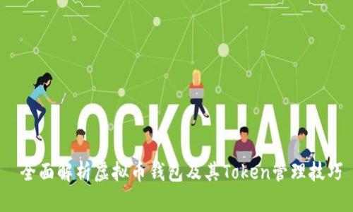 全面解析虚拟币钱包及其Token管理技巧