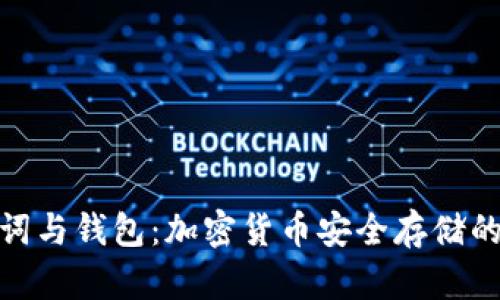 助记词与钱包:加密货币安全存储的关键