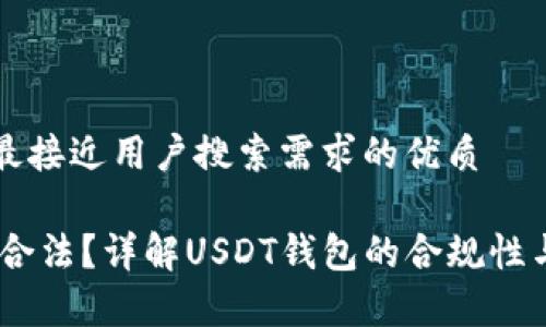 思考一个并且最接近用户搜索需求的优质
USDT钱包是否合法?详解USDT钱包的合规性与使用注意事项