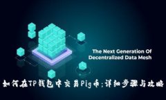 如何在TP钱包中交易Pig币：