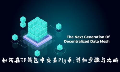 如何在TP钱包中交易Pig币:详细步骤与攻略