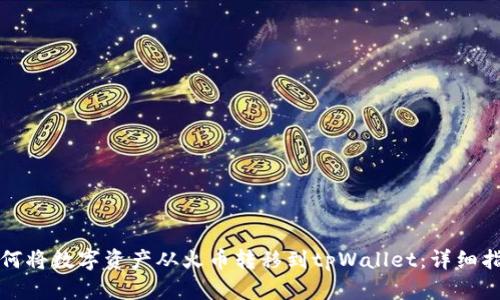 如何将数字资产从火币转移到tpWallet:详细指南