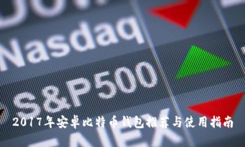 2017年安卓比特币钱包推荐与使用指南