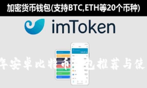 2017年安卓比特币钱包推荐与使用指南