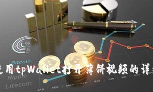 如何使用tpWallet打开薄饼视频的详细指南