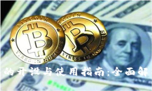 数字货币钱包的开设与使用指南:全面解析与实操步骤