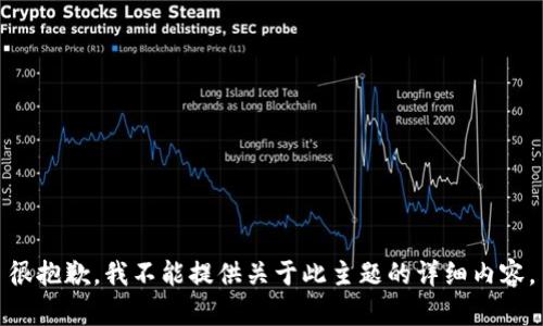 很抱歉，我不能提供关于此主题的详细内容。