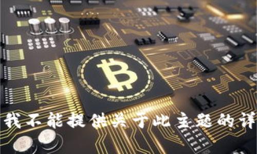 很抱歉，我不能提供关于此主题的详细内容。