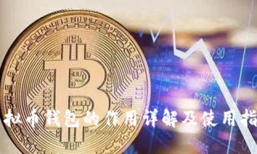 虚拟币钱包的作用详解及使用指南