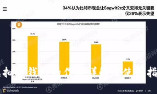 虚拟币钱包的作用详解及使用指南