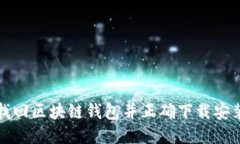如何找回区块链钱包并正