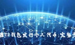 : 如何在TP钱包发行个人代