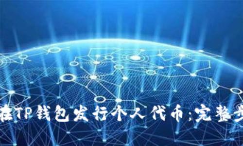 : 如何在TP钱包发行个人代币:完整步骤指南