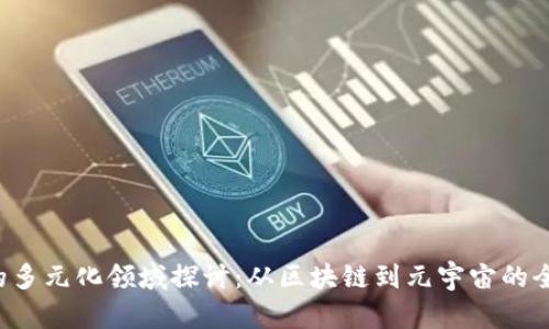 Web3的多元化领域探讨:从区块链到元宇宙的全景视角