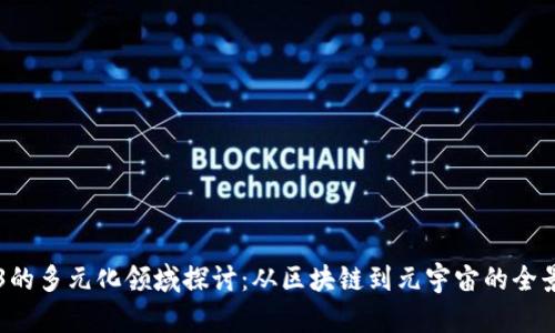 Web3的多元化领域探讨:从区块链到元宇宙的全景视角