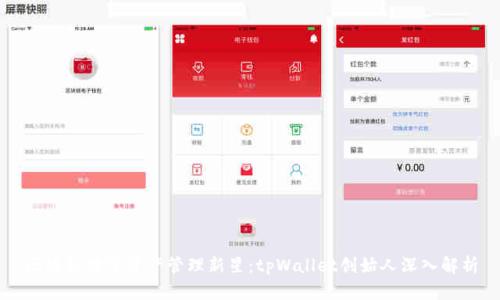 区块链数字资产管理新星:tpWallet创始人深入解析