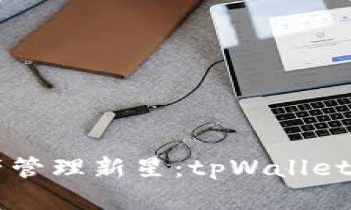 区块链数字资产管理新星:tpWallet创始人深入解析