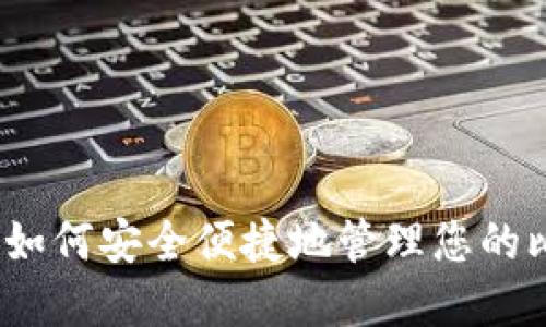 咕咕钱包:如何安全便捷地管理您的比特币资产