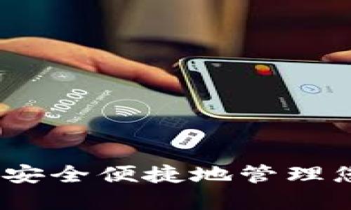 咕咕钱包:如何安全便捷地管理您的比特币资产