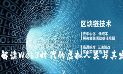 数字人:解读Web3时代的虚拟人类与其发展前景