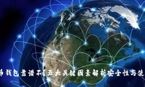 比特币钱包靠谱不?五大关键因素解析安全性与使用体验