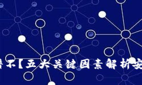 比特币钱包靠谱不?五大关键因素解析安全性与使用体验