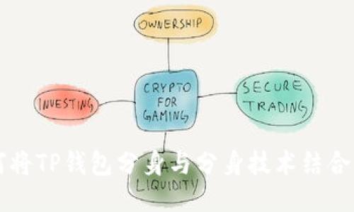 如何将TP钱包分身与分身技术结合应用