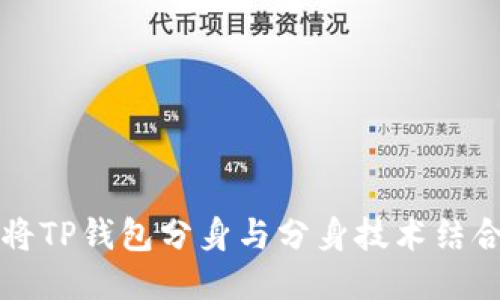 如何将TP钱包分身与分身技术结合应用