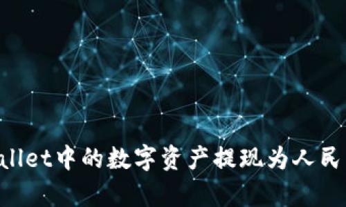 如何将tpWallet中的数字资产提现为人民币:详细指南
