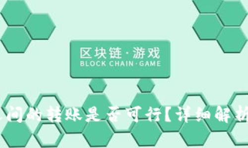 USDT钱包之间的转账是否可行?详细解析与操作指南