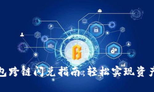 TP钱包跨链闪兑指南:轻松实现资产互换