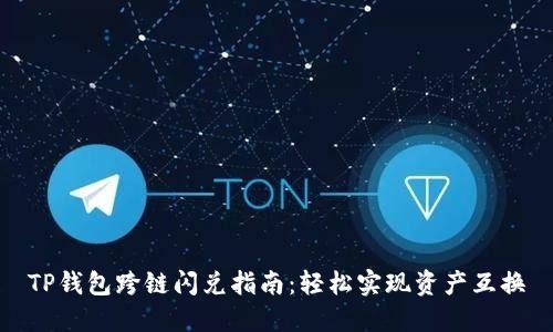TP钱包跨链闪兑指南:轻松实现资产互换