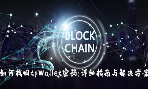 如何找回tpWallet密码:详细指南与解决方案