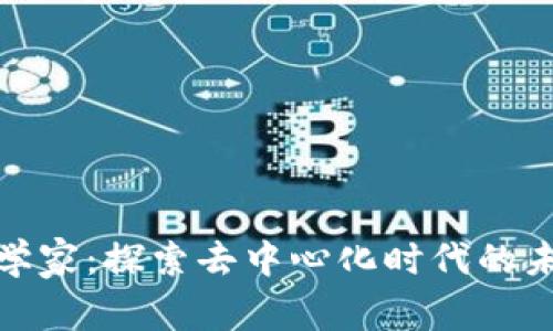 Web3 科学家:探索去中心化时代的未来与机遇