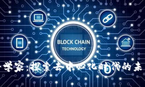 Web3 科学家:探索去中心化时代的未来与机遇