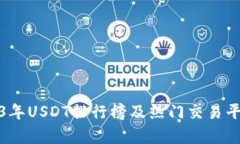 : 2023年USDT排行榜及热门交