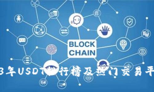 : 2023年USDT排行榜及热门交易平台分析