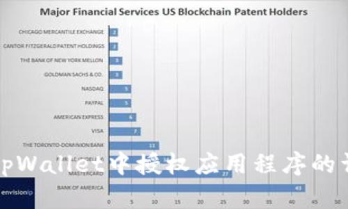 如何在tpWallet中授权应用程序的详细指南