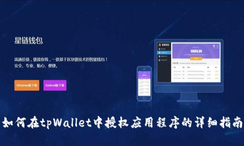 如何在tpWallet中授权应用程序的详细指南