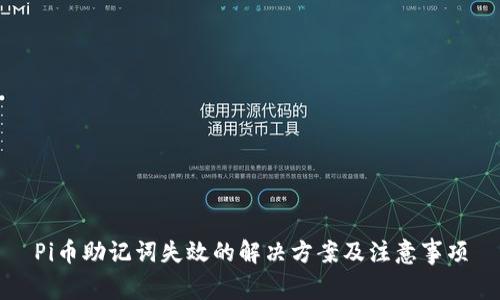 Pi币助记词失效的解决方案及注意事项