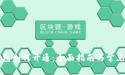 区块链钱包如何开通:全面指南与常见问题解答