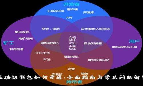 区块链钱包如何开通:全面指南与常见问题解答