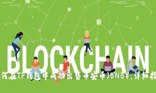 如何在TP钱包中成功出售币安币(BNB):详细指南