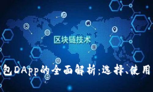 数字货币钱包DApp的全面解析:选择、使用与安全保障