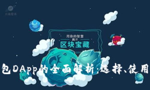 数字货币钱包DApp的全面解析:选择、使用与安全保障