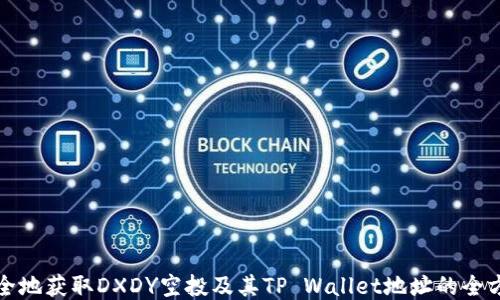 如何安全地获取DXDY空投及其TP Wallet地址的全方位指南