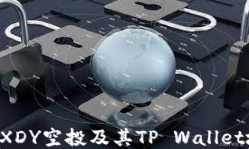 如何安全地获取DXDY空投及其TP Wallet地址的全方位指南