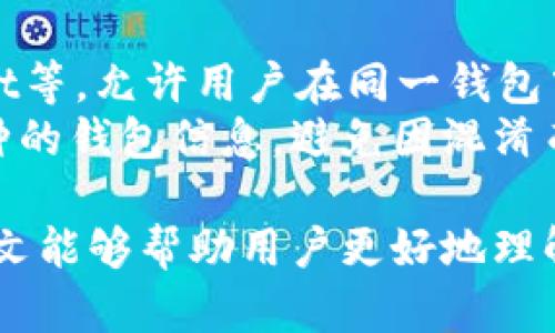 比特币钱包：如何选择、使用与安全管理

比特币钱包, 数字货币, 加密技术/guanjianci

比特币作为一种去中心化的数字货币，自2009年问世以来，已经发展成为一种全球范围内广泛使用的资产。正因为其特殊的性质，安全管理以及如何选择合适的钱包成为了每一个比特币用户必须面对的课题。本文将深入探讨比特币钱包的种类、功能，并提供实用的使用指南与安全管理策略。

比特币钱包的基本概念
比特币钱包是管理比特币的工具，它不仅能存储比特币，还能用来发送和接收比特币。钱包本身并不存储比特币，而是存储与比特币相关的公钥和私钥。这两个密钥是进行比特币交易的核心，公钥相当于账户号码，私钥则如同银行卡密码，保证了用户对比特币的控制权。
比特币钱包可以分为几种类型，包括桌面钱包、移动钱包、网页钱包和硬件钱包等。每种类型都有其独特的特点和适用场景。

比特币钱包的类型与选择
在选择比特币钱包时，用户需要根据自己的需求和技术水平做出决策。以下是几种常见的比特币钱包类型及其优缺点的介绍：

h41. 桌面钱包/h4
桌面钱包是安装在用户个人电脑上的软件，可以让用户完全控制自己的比特币。它们通常具有较高的安全性，但也会因用户的操作不当而暴露于风险中。例如，如果计算机遭到病毒攻击或被盗，存储在桌面钱包中的比特币可能会被盗取。
推荐的桌面钱包包括Electrum、Exodus等。

h42. 移动钱包/h4
移动钱包是安装在智能手机上的应用，适合需要随时随地进行交易的用户。这类钱包通常功能丰富，操作简单，用户体验良好。然而，手机丢失或移动设备遭到攻击可能导致比特币的丢失。
常见的移动钱包包括Mycelium、Trust Wallet和Coinbase Wallet等。

h43. 网页钱包/h4
网页钱包是通过浏览器访问的在线服务，方便用户管理比特币。尽管使用方便，但由于其依赖于第三方服务，安全性相对较低。用户应注意选择声誉良好的服务提供商，尤其是在进行大额交易时。
推荐的网页版钱包有Blockchain.com和Coinbase等。

h44. 硬件钱包/h4
硬件钱包是一种物理设备，以离线存储的方式提供最高级别的安全保护。用户可以将私钥保存在硬件中，避免被黑客攻击。虽然价格较高，但对于长期持有比特币的用户来说，投资硬件钱包是值得的。
知名的硬件钱包品牌包括Ledger、Trezor等。

比特币钱包的使用方法
使用比特币钱包进行交易非常直观。首先，用户需要创建一个钱包并备份私钥，然后可以通过钱包接收比特币或发送比特币给他人。以下是详细的使用步骤：

h41. 创建钱包/h4
根据选择的类型，下载或注册相应的钱包应用。按照指导操作，生成新的钱包地址。

h42. 备份私钥/h4
创建好钱包后，务必将生成的私钥保存好，并进行适当的备份。如失去私钥，用户将永远无法恢复对比特币的访问权限。

h43. 接收比特币/h4
接收比特币时，通过分享钱包地址给发送者即可。他们将通过区块链发送比特币到该地址上。可以注意交易的确认状态，通过钱包界面查看。

h44. 发送比特币/h4
发送比特币时，输入对方的地址，以及交易金额。系统会要求进行私钥验证，一旦通过验证，比特币将在网络上进行转移。

比特币钱包的安全管理
有了正确的使用方法，再好的钱包也需要安全管理来保护用户的资产。以下是一些安全管理的建议：

h41. 使用强密码和双重验证/h4
为钱包设置强密码，并启用双重验证（2FA）。这是增加账户安全性的有效方式，能防止未经授权的访问。

h42. 定期备份/h4
定期备份私钥或助记词，确保在设备丢失或损坏时能快速恢复访问。

h43. 不要分享私钥/h4
切勿将私钥或助记词与他人分享。任何人获得这些信息就能完全控制你的比特币。

h44. 更新软件/h4
确保您的钱包应用保持最新版本，及时更新可修复安全漏洞。

h45. 避免公共Wi-Fi/h4
在不安全的公共Wi-Fi环境中交易非常危险，黑客可能会窃取敏感信息。尽量选择可靠的网络环境进行交易。

常见问题解答

h41. 比特币钱包如何备份和恢复？/h4
备份比特币钱包的关键在于安全地存储私钥或助记词。通常，用户在创建钱包时会得到这些信息。一旦丢失，用户将无法再访问其比特币。备份可以使用以下方法进行：
ul
li使用纸质备份：将私钥或助记词写下来，并存放在安全的地点，避免电子设备的损坏或黑客的攻击。/li
li使用加密的USB存储设备：将备份信息加密后存储在USB设备中，妥善保管，避免物理损坏。/li
/ul
恢复钱包通常需要在新的设备上输入助记词或导入私钥。恢复后，用户可以重新访问其比特币资产。

h42. 如何选择适合自己的比特币钱包？/h4
选择比特币钱包需根据用户的需求、技术水平和安全考虑来做出决策。通常，可以按照以下几个方面进行对比：
ul
li安全性：如果你长时间持有大额比特币，建议选择硬件钱包，因为其提供离线存储，最佳的安全防护。/li
li便捷性：如果你经常进行小额交易，移动钱包可能更方便；而且现在很多应用都支持简单的扫码支付。/li
li功能：某些钱包提供交易分析、市场行情等附加功能，能够为用户提供更多的使用体验。/li
li用户评价：查阅其他用户的使用反馈，尤其是在安全性和客户服务方面的评价，这对于选择合适钱包非常重要。/li
/ul

h43. 使用比特币钱包进行交易的手续费是多少？/h4
比特币交易的手续费通常是由用户自己设置的，手续费的高低会影响交易的确认速度。具体来说，手续费的设置受以下几个因素影响：
ul
li网络拥堵：当比特币网络交易量较大时，建议提高手续费以加快交易确认速度。/li
li交易金额：较大的交易金额，通常建议设置较高的手续费以确保交易不被延误。/li
li钱包类型：不同的钱包在手续费的计算和建议上可能有所不同，用户需根据自己选择的钱包进行判断。/li
/ul

h44. 我可以将比特币钱包与银行账户关联吗？/h4
许多用户希望将比特币钱包直接与银行账户相连以便更方便的进行法币和比特币之间的交易。然而，这种连接常常涉及一些隐私和安全问题。一般来说，用户可以选择支持法币充值和提现的交易所，这样用户可以间接将比特币与银行账户关联。
由于比特币的去中心化特性，大部分钱包并不直接与银行账户连接。但部分交易所提供这种功能，.deposit /.withdraw可以满足具体需求。但用户在这个过程中应保持警惕，确保所选择的交易所是安全可靠的。

h45. 比特币钱包能否用于存储其他加密货币？/h4
不同种类的比特币钱包支持的加密货币类型各异。传统的比特币钱包只能存储比特币，但有些多币种钱包，如Exodus、Atomic Wallet等，允许用户在同一钱包中存储多种不同的加密货币。
在选择多币种钱包时，务必确认这些钱包能支持你希望存储的加密货币，并了解其安全性和用户体验。此外，确保备份和管理不同币种的钱包信息，避免因混淆而造成资产损失。

总结来说，随着比特币的不断发展，选择合适的钱包并妥善管理，将能为用户在数字货币的世界中提供更安全、更便利的体验。希望本文能够帮助用户更好地理解和运用比特币钱包，确保其资产安全。